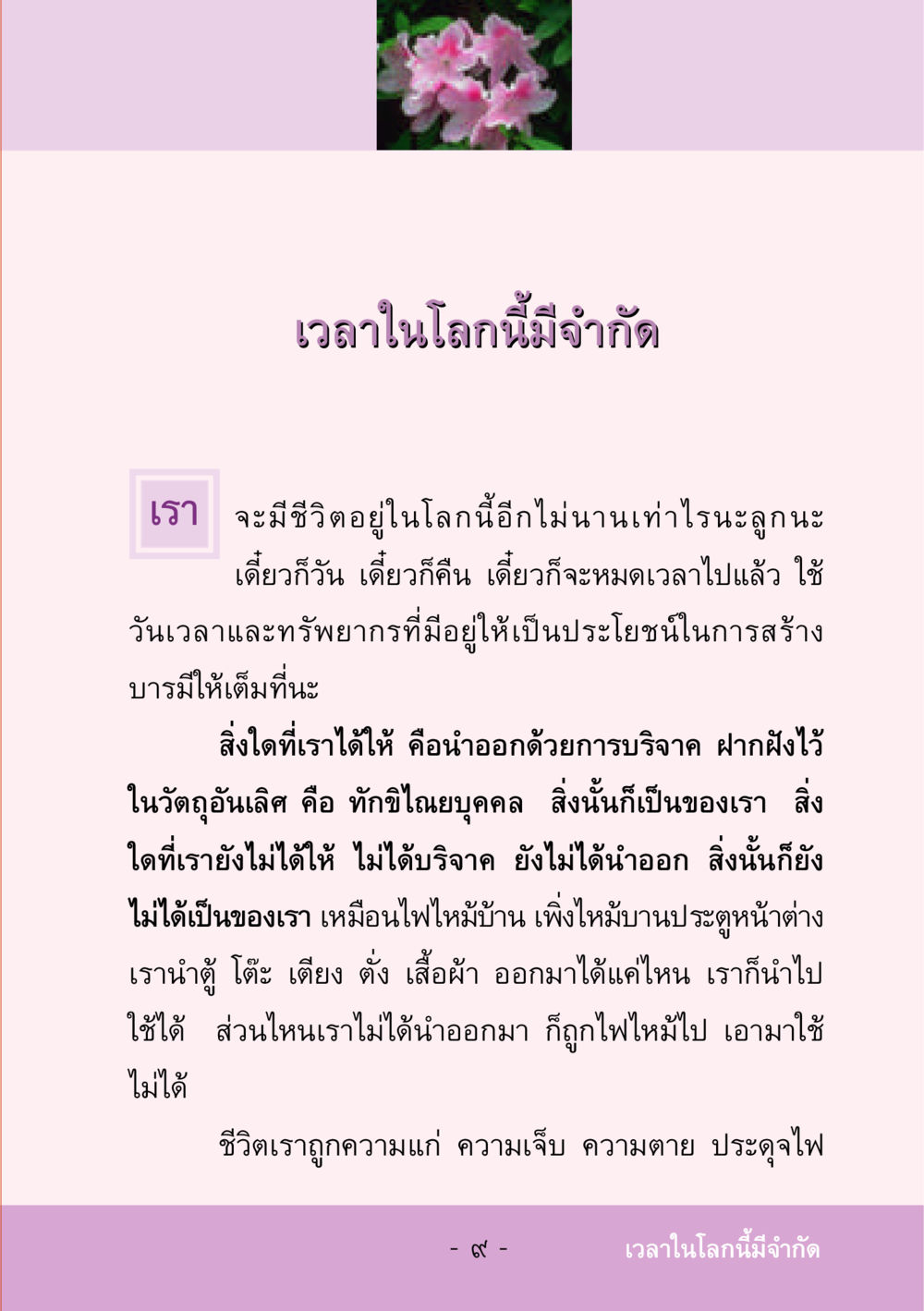 เวลาในโลกนี้มีจํากัด ชีวิตลิขิตได้ หน้า 11
