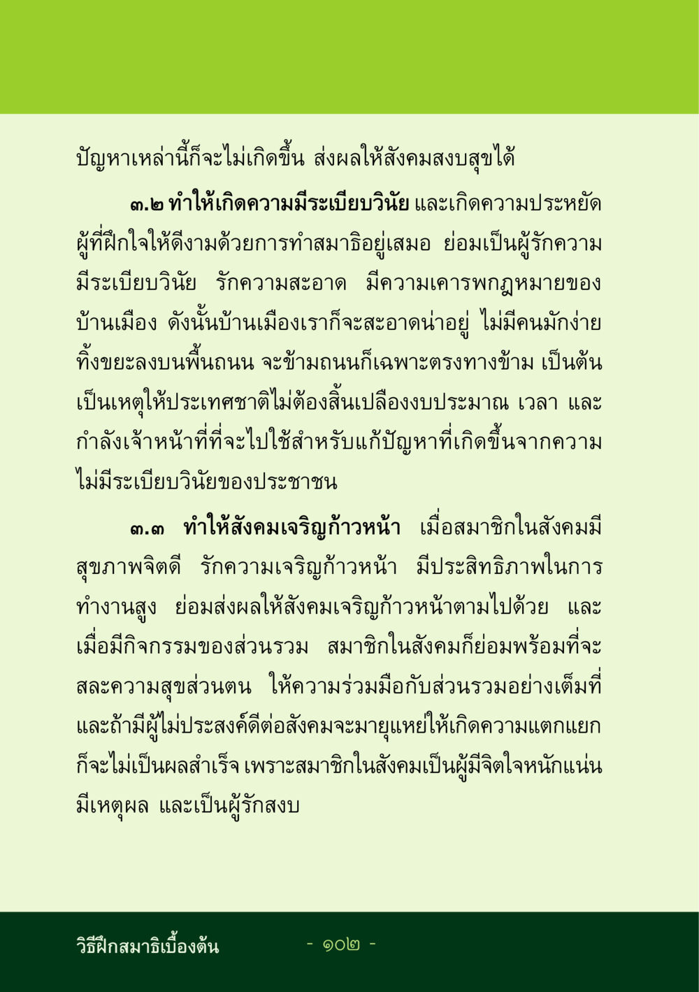 การฝึกสมาธิและผลกระทบต่อสังคม ชีวิตลิขิตได้ หน้า 103