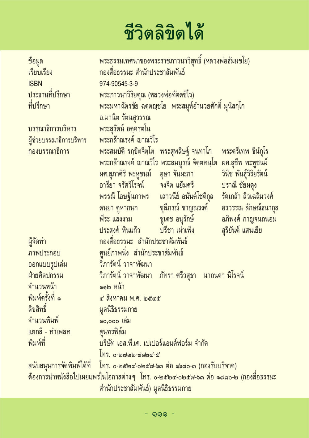 ชีวิตลิขิตได้ ชีวิตลิขิตได้ หน้า 105