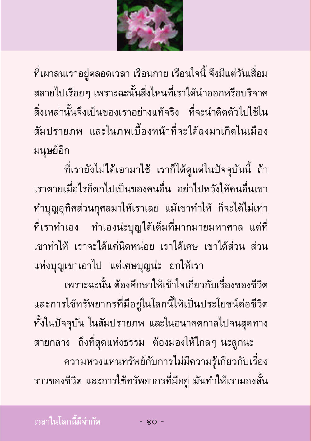 การใช้ทรัพยากรให้เกิดประโยชน์ในชีวิต ชีวิตลิขิตได้ หน้า 12