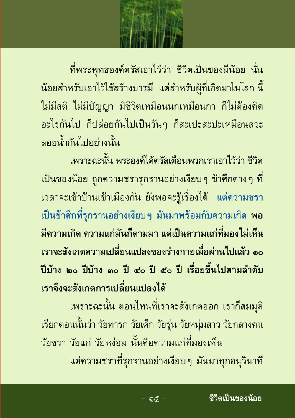 ชีวิตเป็นของมีน้อย ชีวิตลิขิตได้ หน้า 17