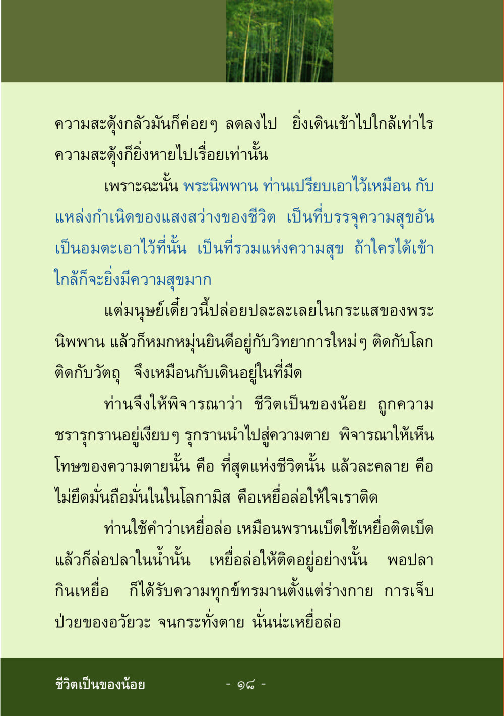 การเข้าใกล้พระนิพพานและการพิจารณาความจริงของชีวิต ชีวิตลิขิตได้ หน้า 20