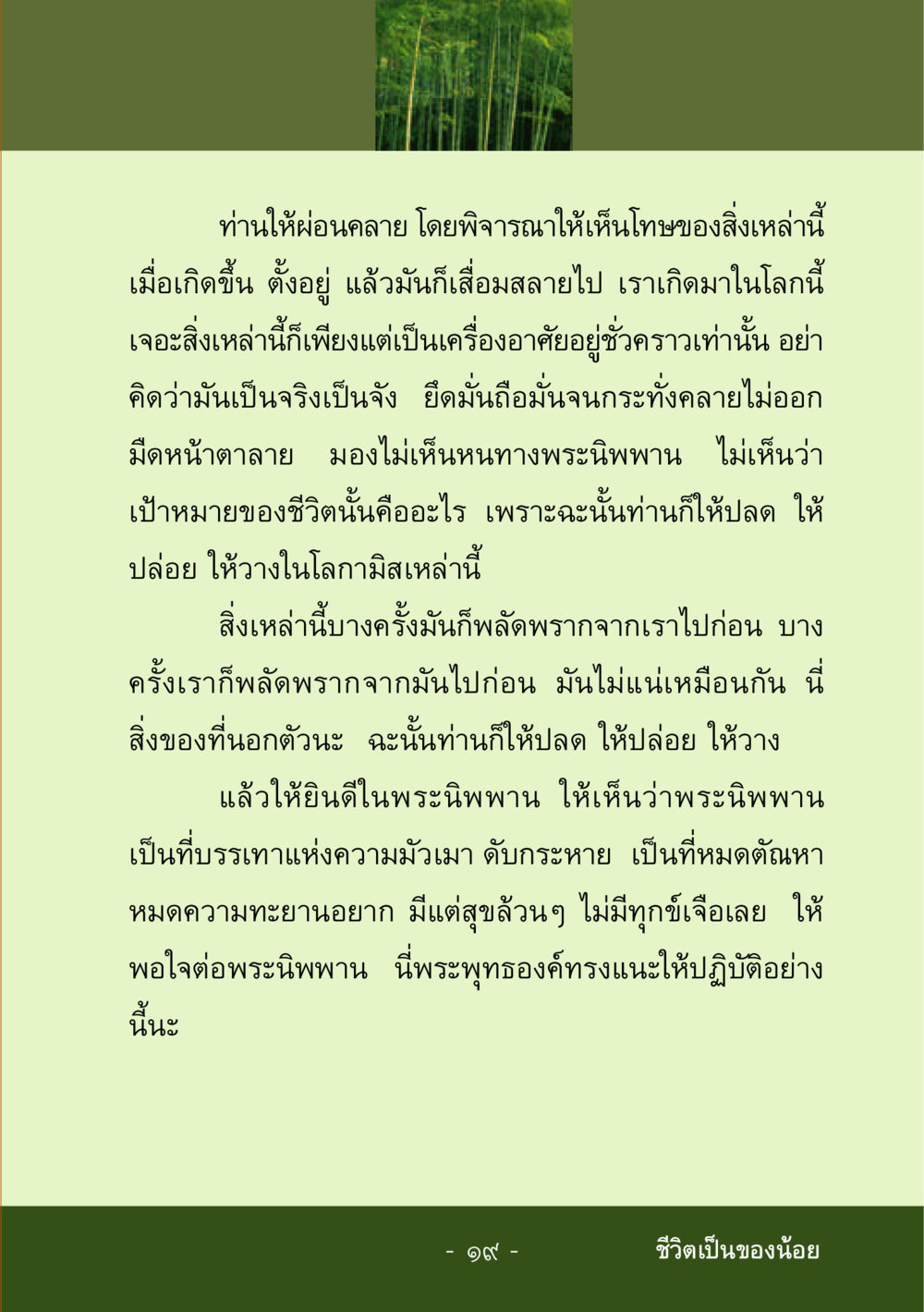 การปล่อยวางและการพิจารณาทางจิตใจ ชีวิตลิขิตได้ หน้า 21