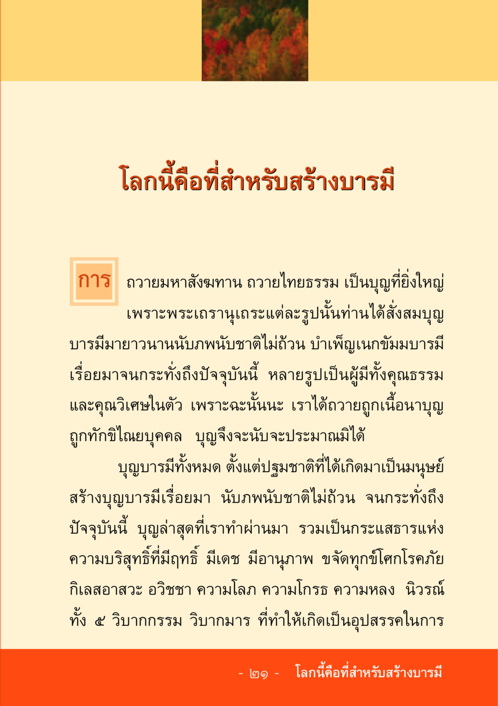 การสร้างบารมีในโลกนี้ ชีวิตลิขิตได้ หน้า 23