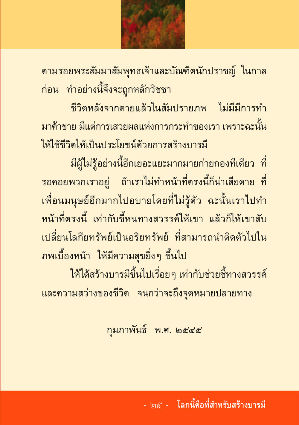 การสร้างบารมีตามหลักพระสัมมาสัมพุทธเจ้า ชีวิตลิขิตได้ หน้า 27