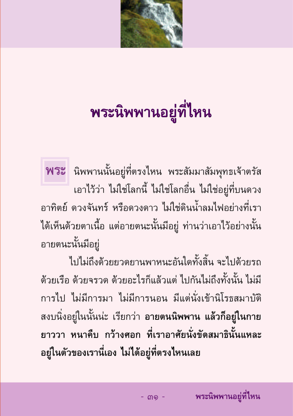 พระนิพพานอยู่ที่ไหน ชีวิตลิขิตได้ หน้า 32