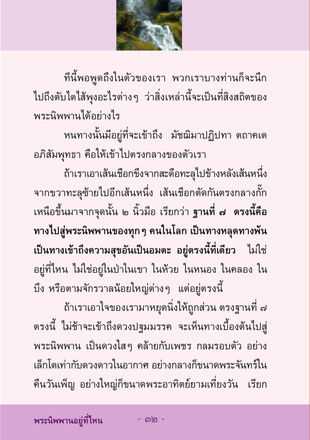 การเข้าถึงพระนิพพานผ่านฐานที่ 7 ชีวิตลิขิตได้ หน้า 33