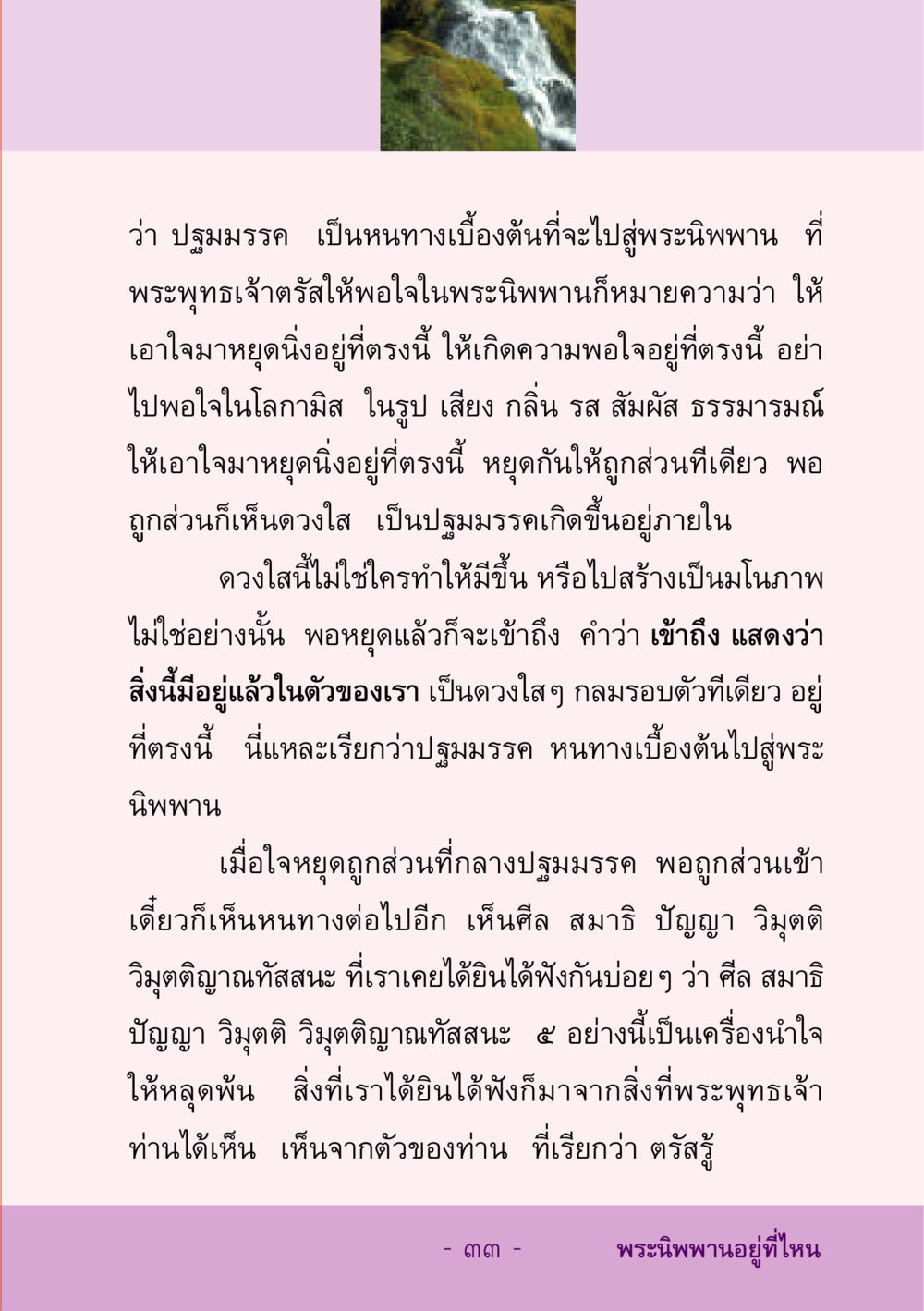 ปฐมมรรค: หนทางสู่พระนิพพาน ชีวิตลิขิตได้ หน้า 34