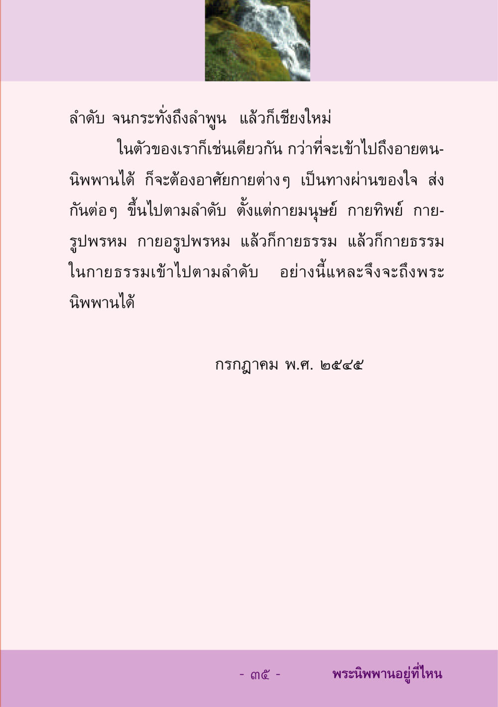 การเข้าถึงพระนิพพาน ชีวิตลิขิตได้ หน้า 36