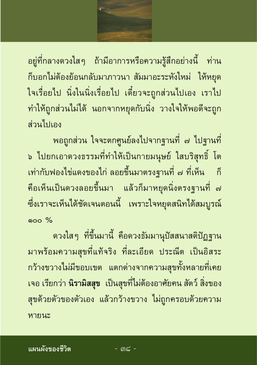 การหยุดใจและความสุขที่แท้จริง ชีวิตลิขิตได้ หน้า 39