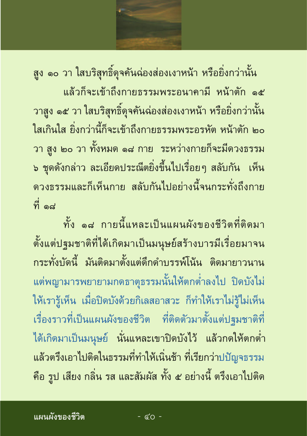 การเข้าถึงกายธรรมพระอนาคามีและพระอรหัต ชีวิตลิขิตได้ หน้า 41