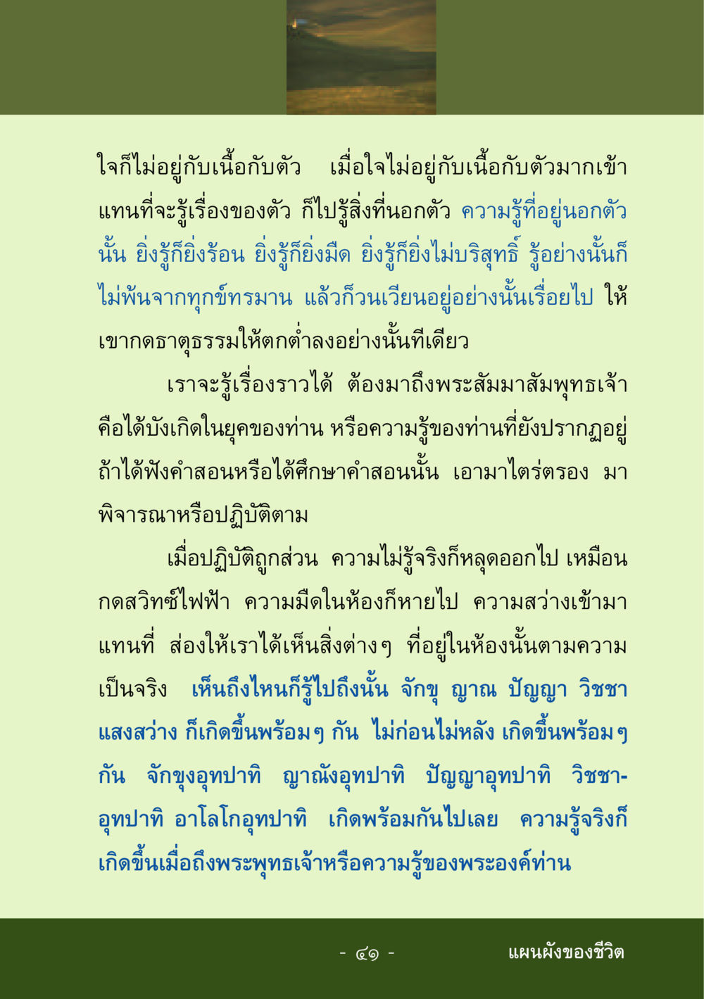 ความรู้และความเข้าใจในคำสอนของพระพุทธเจ้า ชีวิตลิขิตได้ หน้า 42