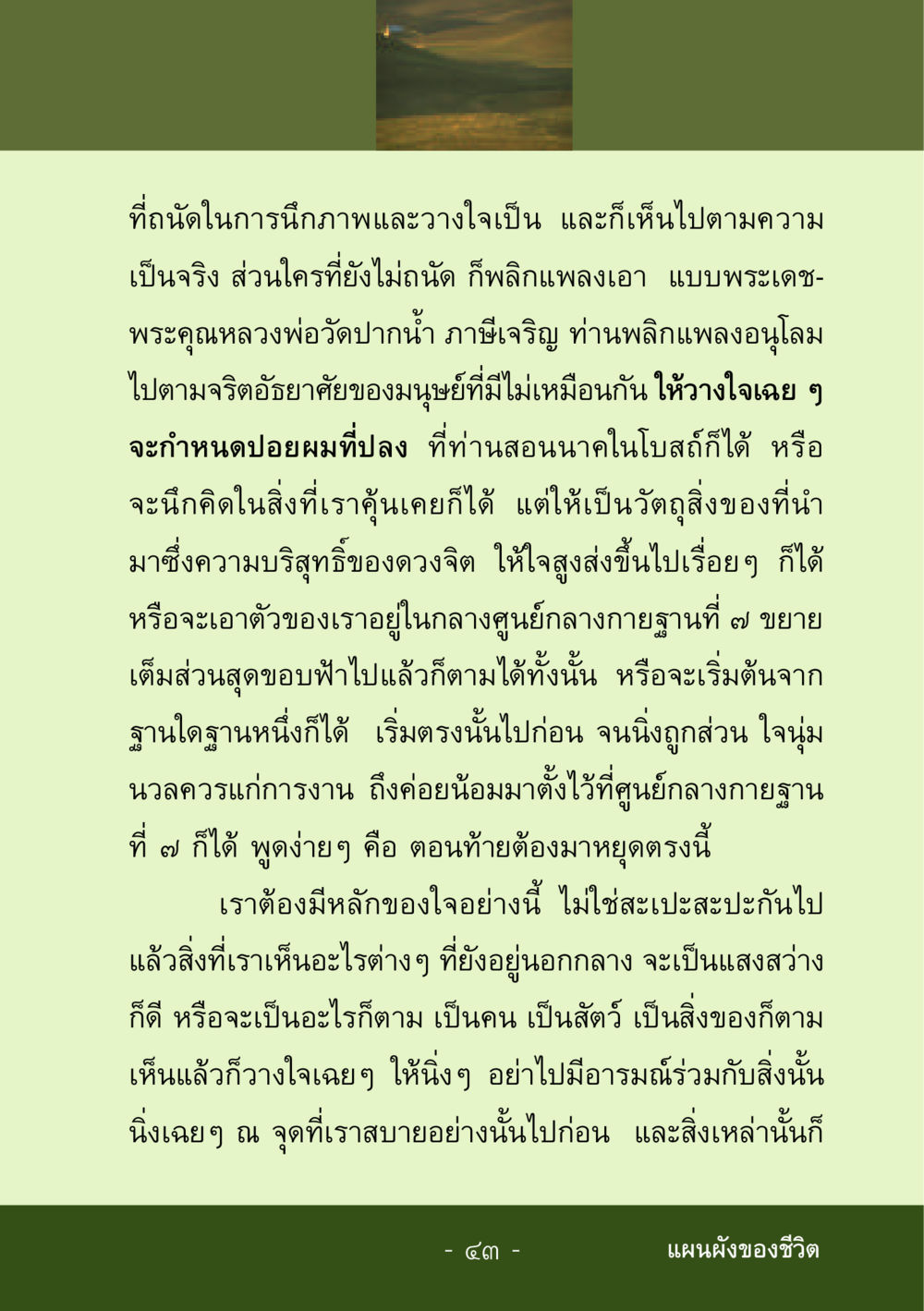 การวางใจและการนึกภาพในจิตใจ ชีวิตลิขิตได้ หน้า 44