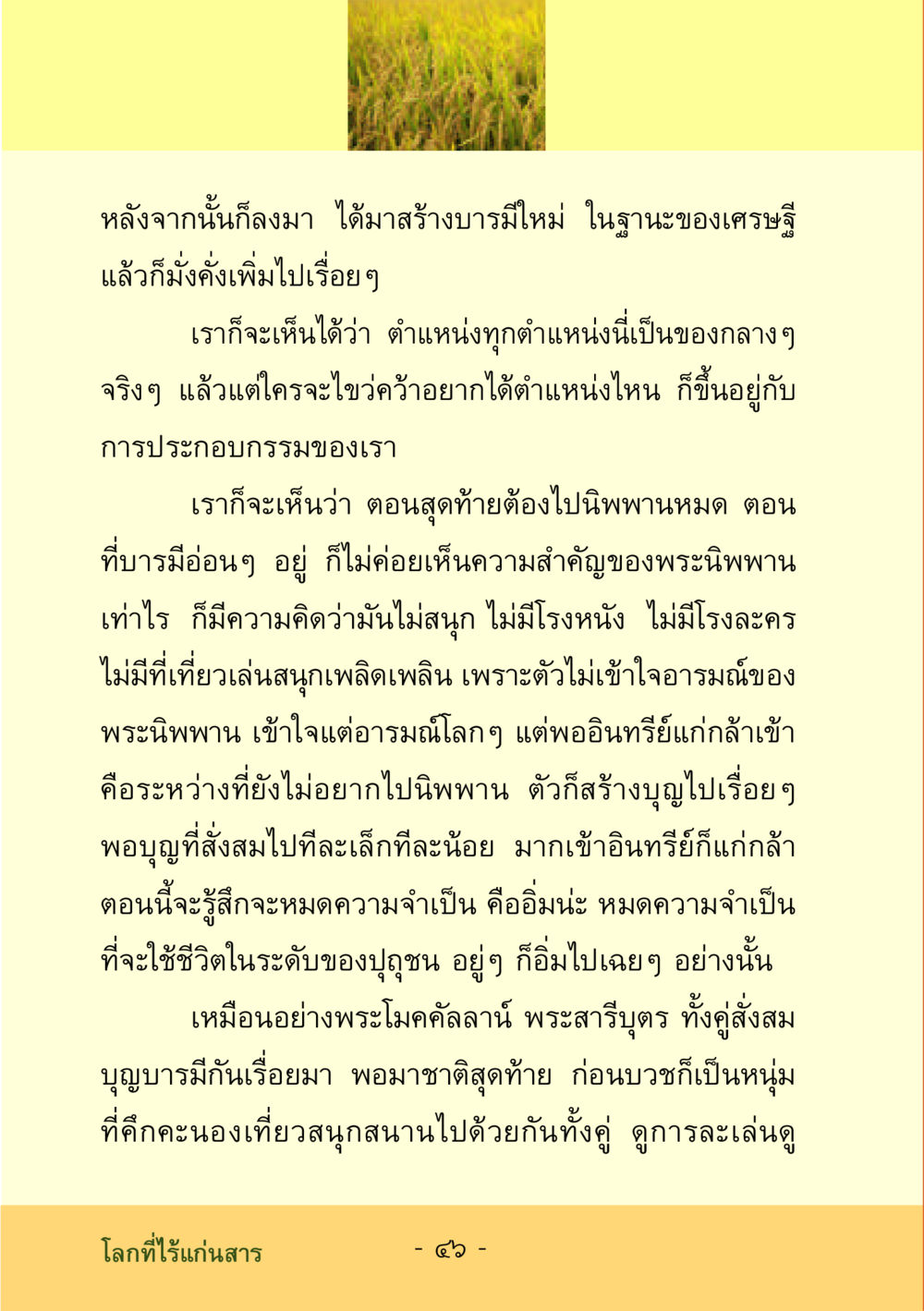 การสร้างบารมีและการเข้าใจพระนิพพาน ชีวิตลิขิตได้ หน้า 47