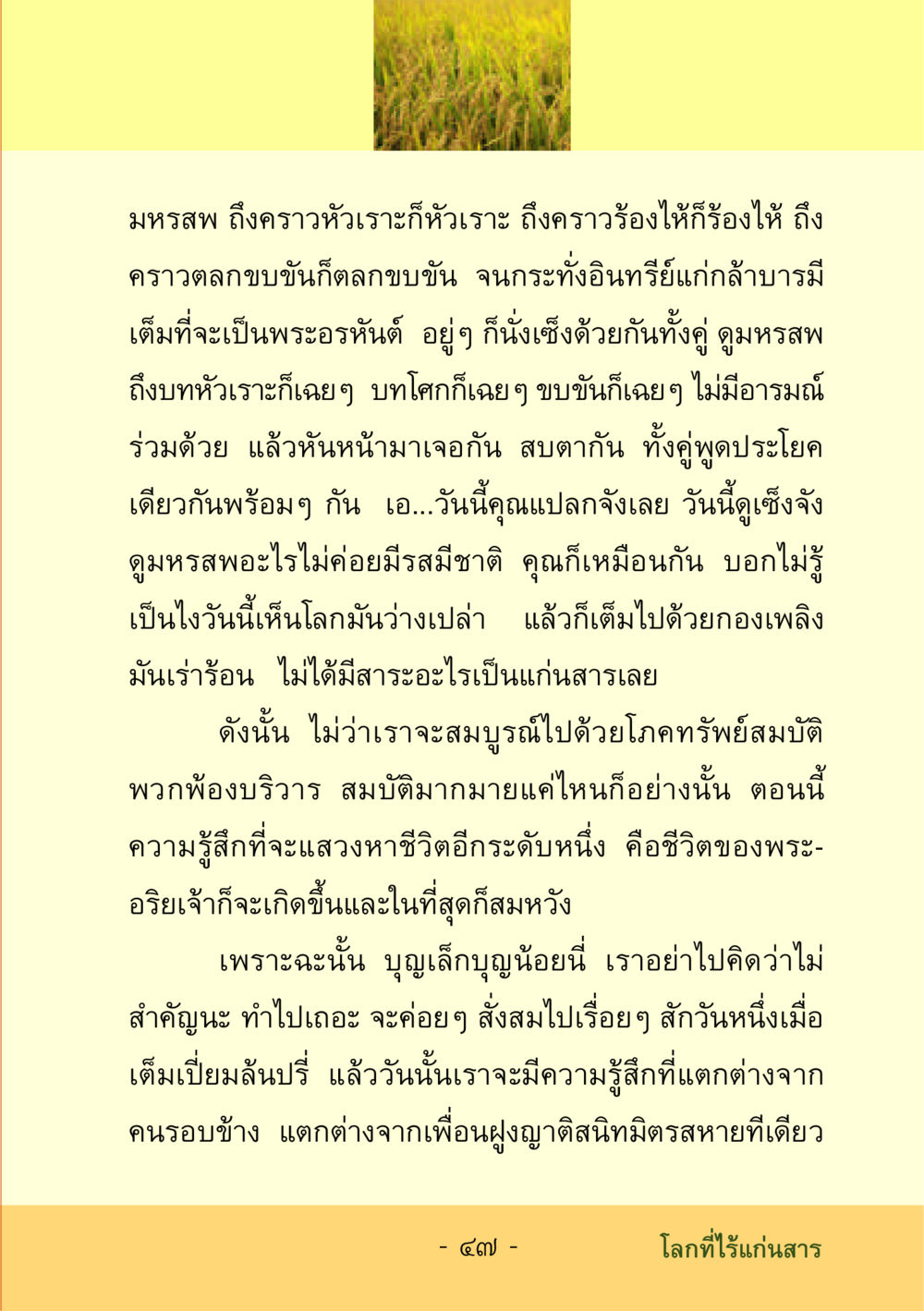 โลกที่ไร้แก่นสาร ชีวิตลิขิตได้ หน้า 48
