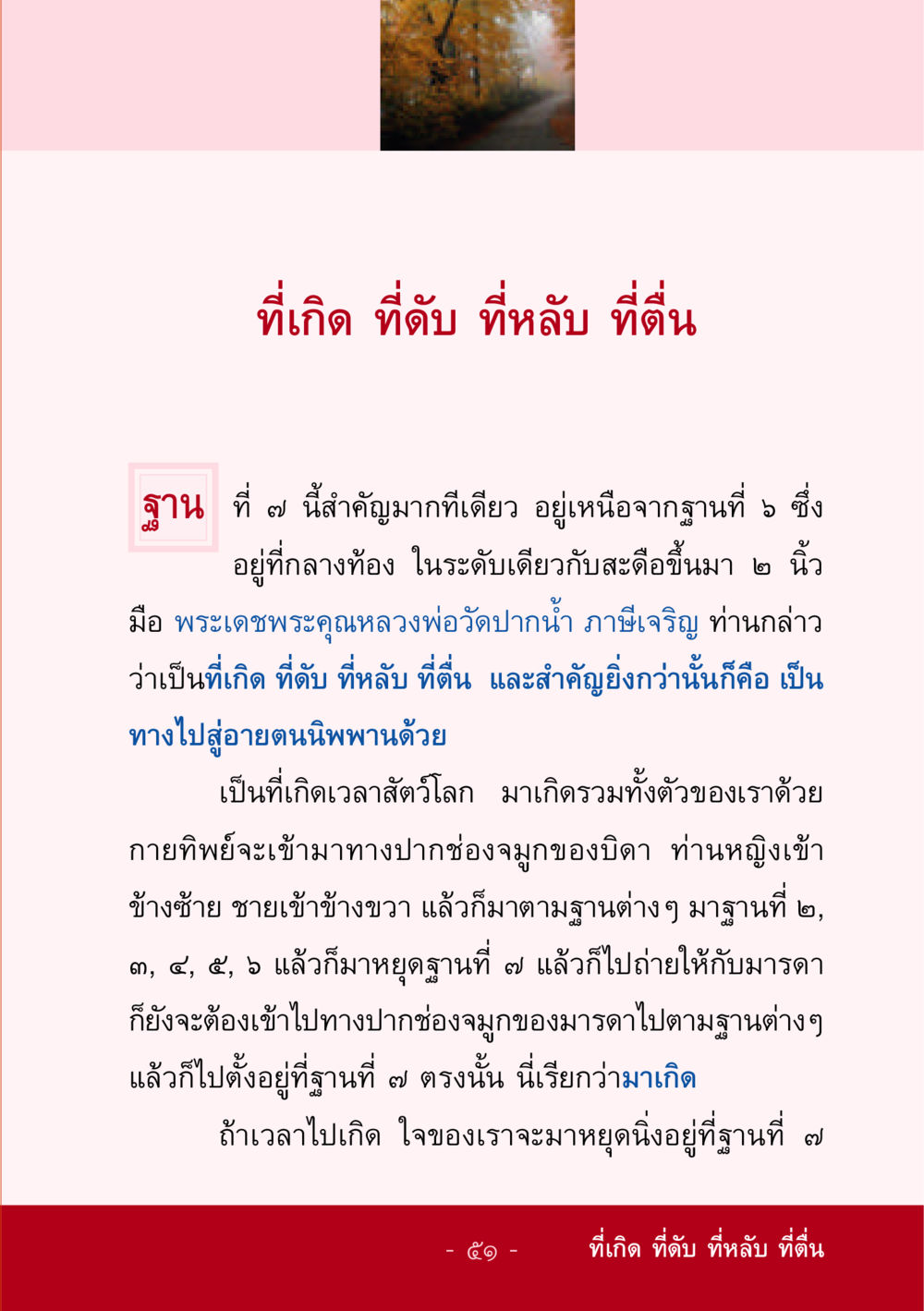 ที่เกิด ที่ดับ ที่หลับ ที่ตื่น ชีวิตลิขิตได้ หน้า 52