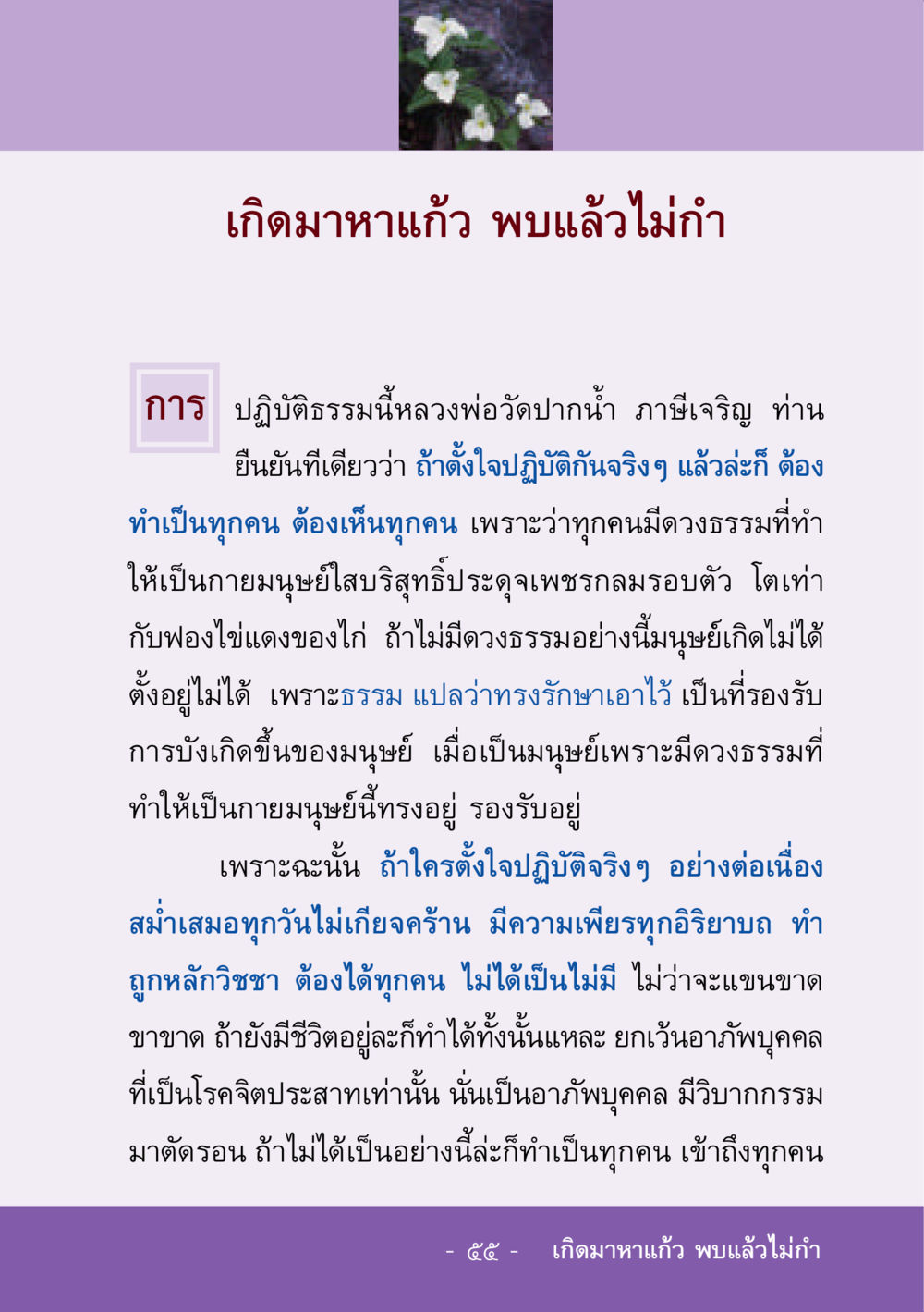 การปฏิบัติธรรมและดวงธรรมในมนุษย์ ชีวิตลิขิตได้ หน้า 56