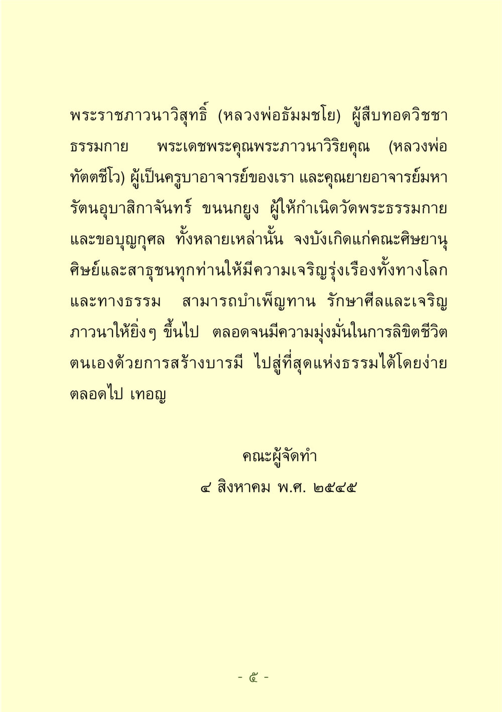 พระราชภาวนาวิสุทธิ์: สืบทอดวิชชาธรรมกาย ชีวิตลิขิตได้ หน้า 7