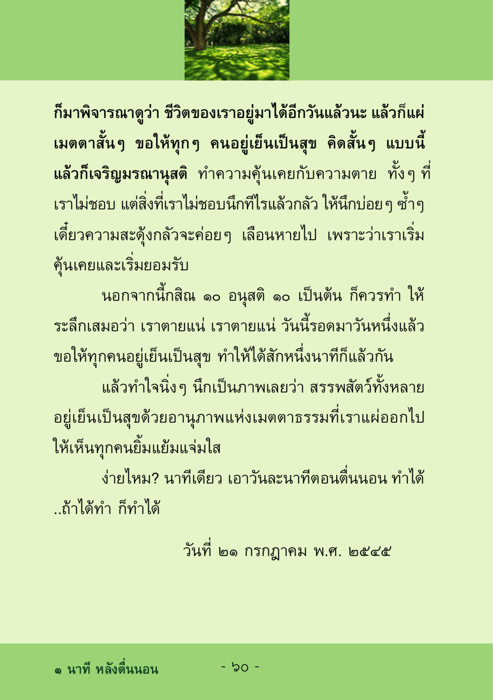 การเจริญมรณานุสติในชีวิตประจำวัน ชีวิตลิขิตได้ หน้า 61