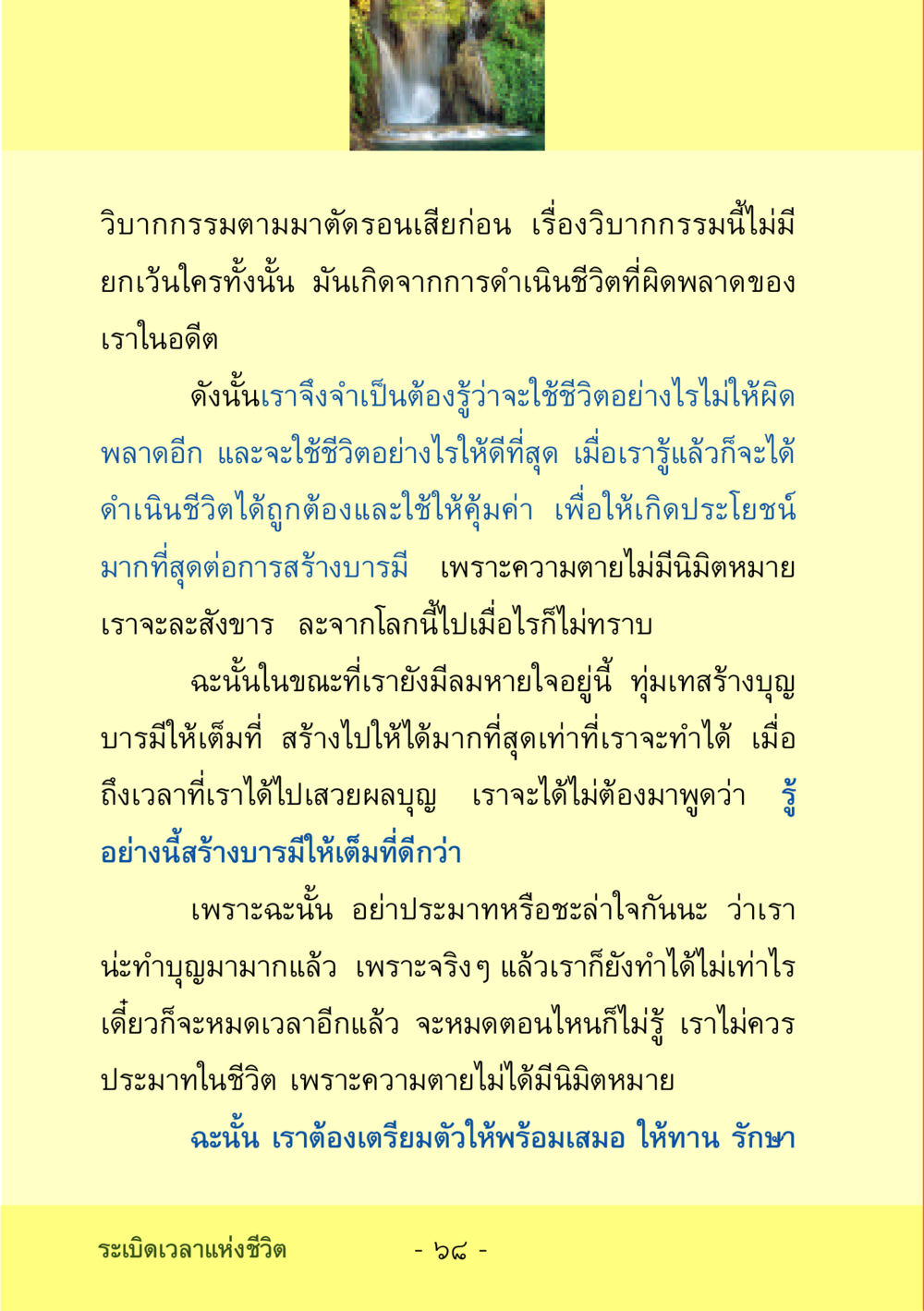 วิบากกรรมและการสร้างบารมี ชีวิตลิขิตได้ หน้า 69
