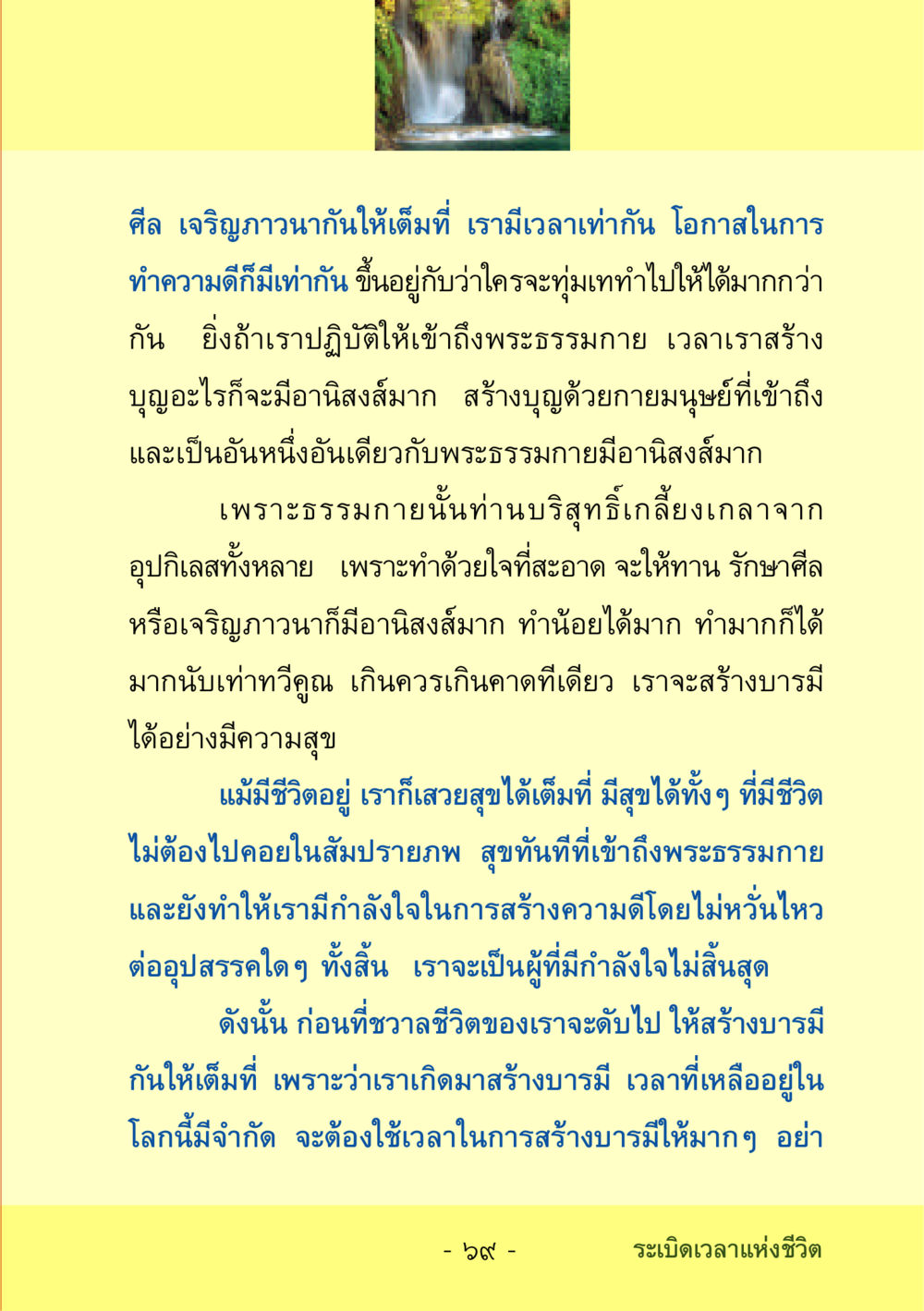 การสร้างบารมีให้เต็มที่ ชีวิตลิขิตได้ หน้า 70