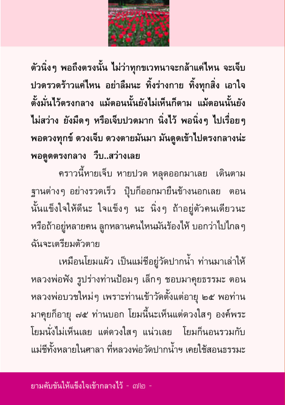 การหาความสงบในความทุกข์ ชีวิตลิขิตได้ หน้า 73