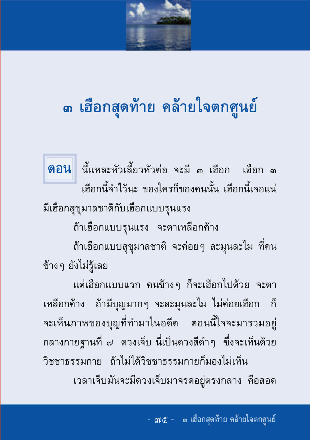 เฮือกสุดท้าย: ความหมายและการตีความ ชีวิตลิขิตได้ หน้า 76