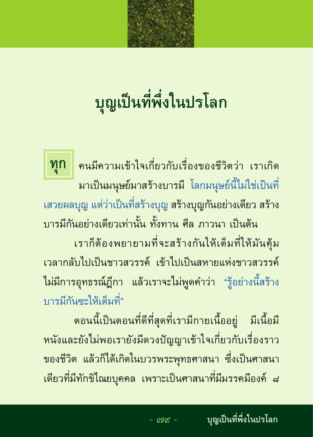 บุญเป็นที่พึ่งในปรโลก ชีวิตลิขิตได้ หน้า 80