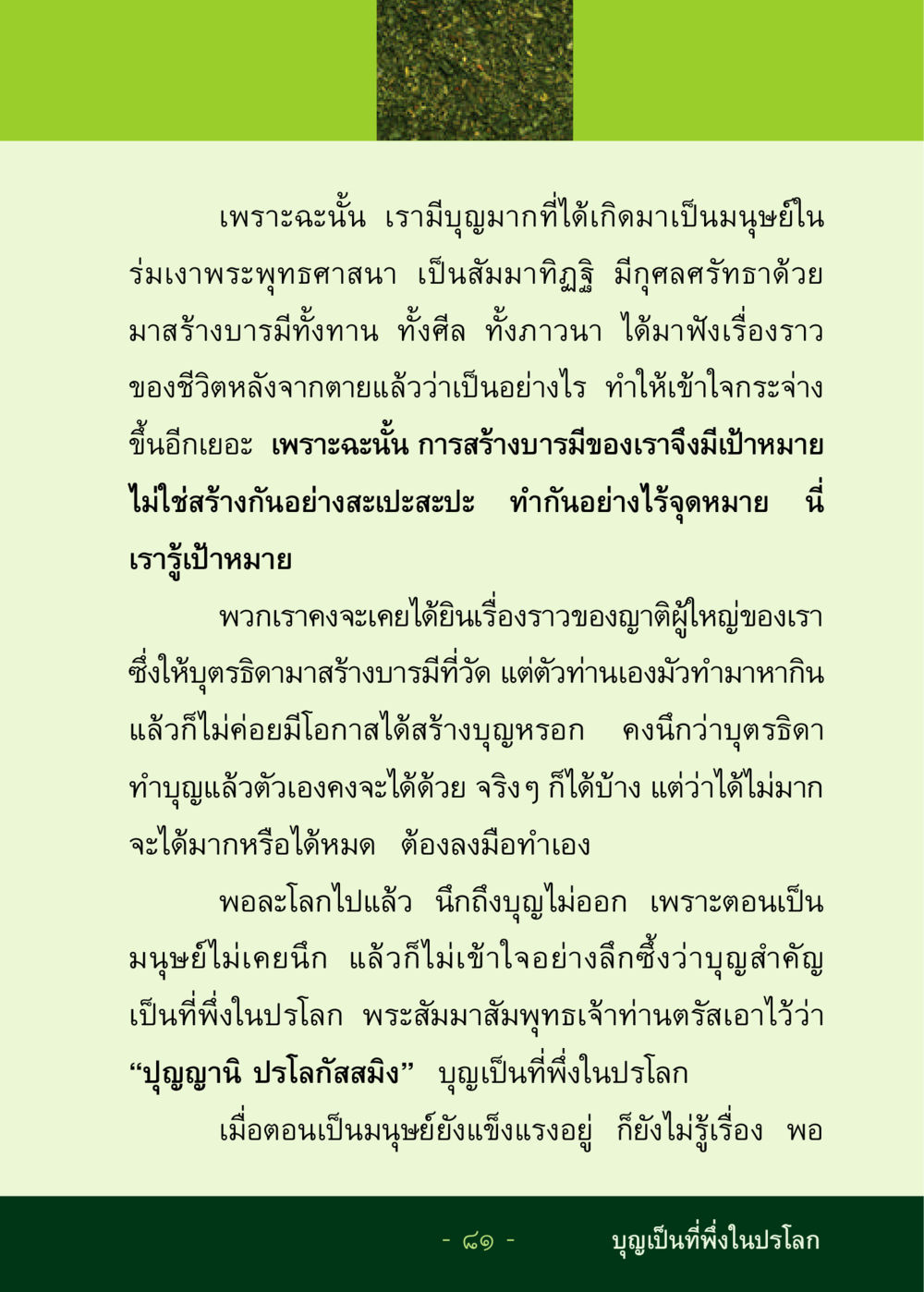 การสร้างบารมีในพระพุทธศาสนา ชีวิตลิขิตได้ หน้า 82
