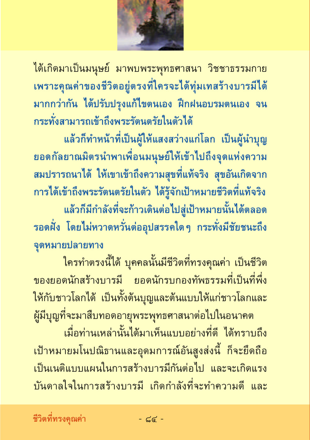 คุณค่าของชีวิตและการสร้างบารมี ชีวิตลิขิตได้ หน้า 85