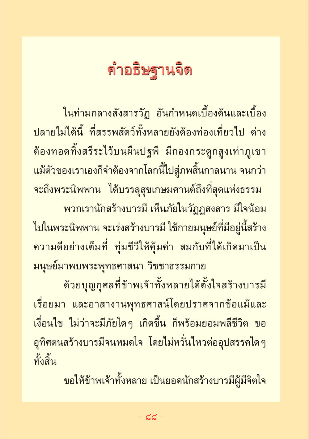 การสร้างบารมีในพระพุทธศาสนา ชีวิตลิขิตได้ หน้า 89
