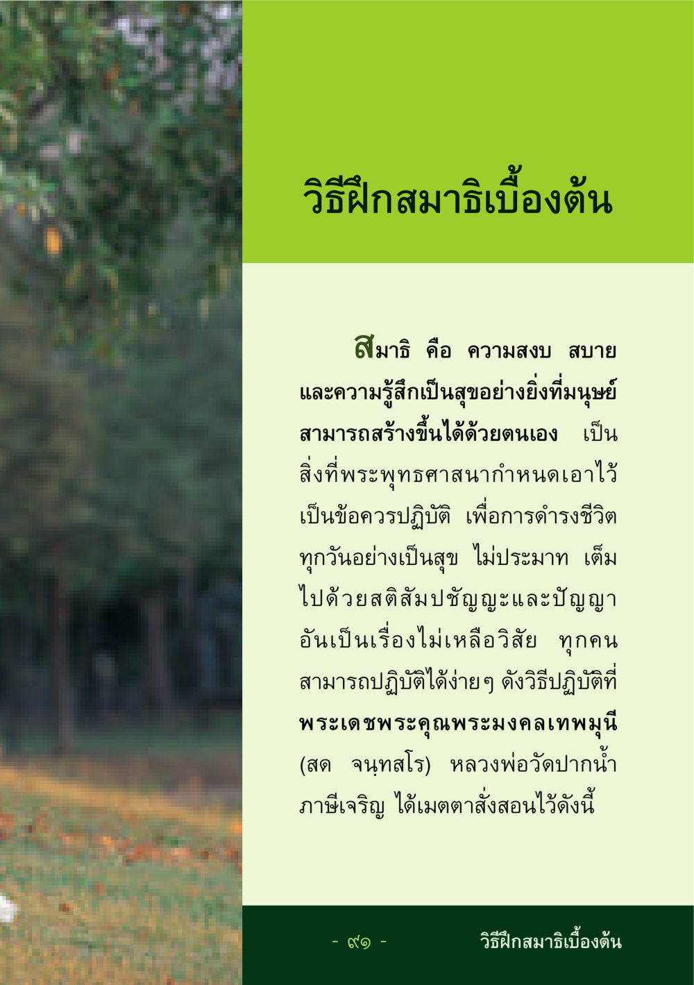วิธีฝึกสมาธิเบื้องต้น ชีวิตลิขิตได้ หน้า 92