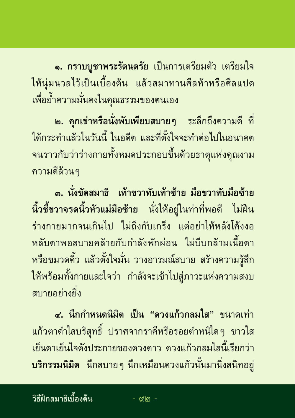 การฝึกสมาธิเบื้องต้น ชีวิตลิขิตได้ หน้า 93