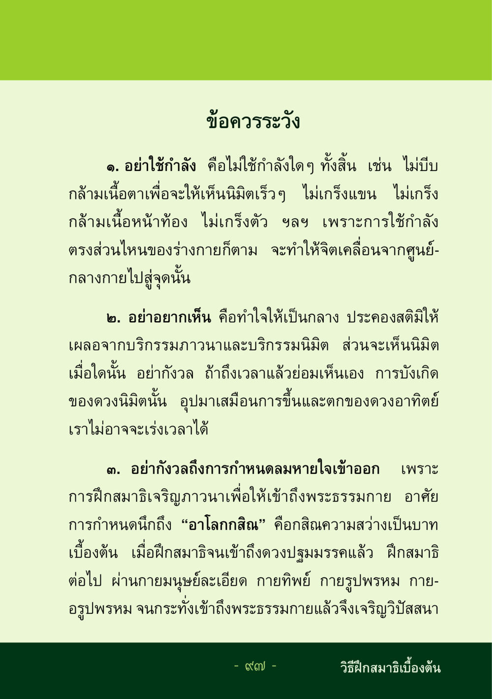 วิธีฝึกสมาธิเบื้องต้น ชีวิตลิขิตได้ หน้า 98