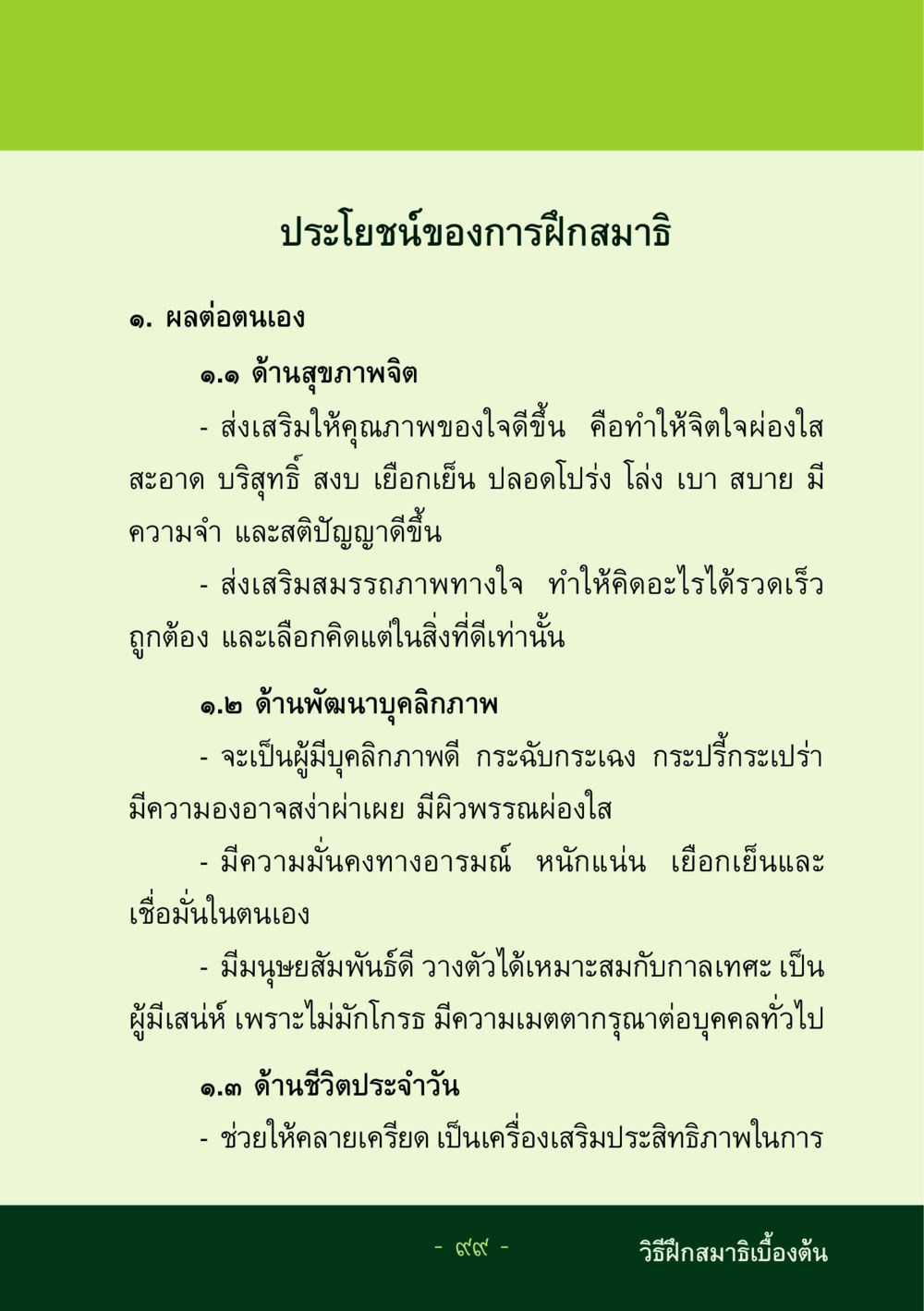 ประโยชน์ของการฝึกสมาธิ ชีวิตลิขิตได้ หน้า 100