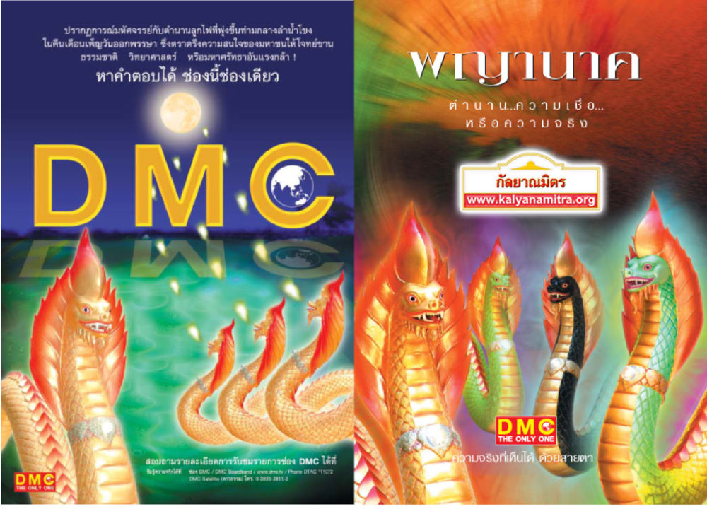 ปรากฏการณ์ที่ควรรู้เกี่ยวกับพุทธศาสนา พญานาค ตำนาน ความเชื่อ หรือความจริง หน้า 1