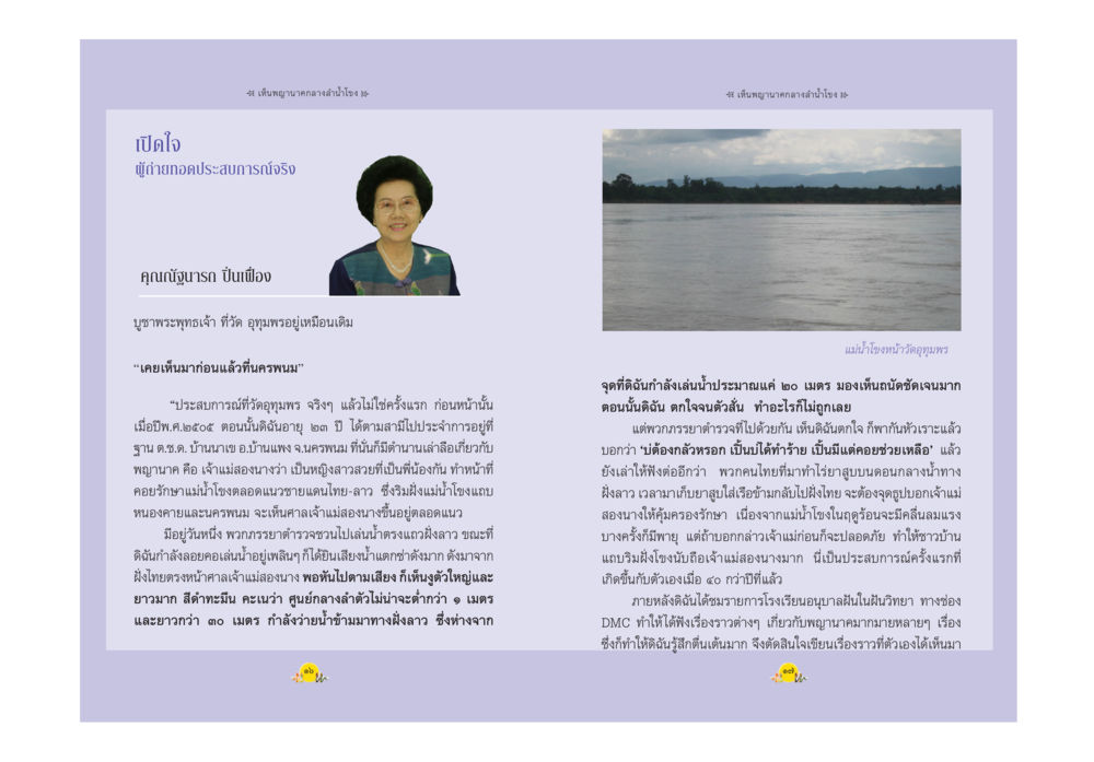 บเปิดใจ: ประสบการณ์จากวัดอุทธยาราม พญานาค ตำนาน ความเชื่อ หรือความจริง หน้า 11