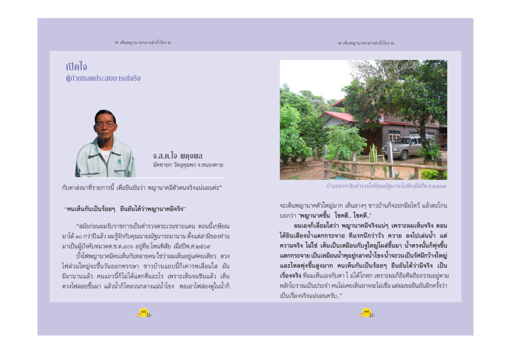 เปิดใจผู้ใหญ่บ้านอายุสายจริง พญานาค ตำนาน ความเชื่อ หรือความจริง หน้า 12