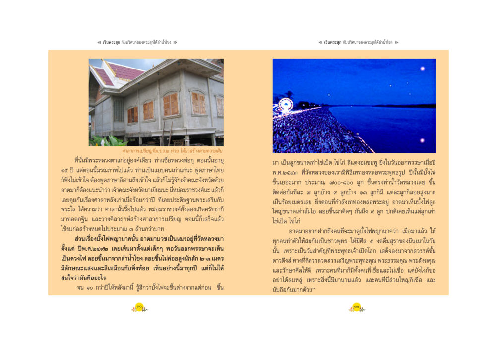 พระเจดีย์และความงดงามของวัดไทย พญานาค ตำนาน ความเชื่อ หรือความจริง หน้า 18