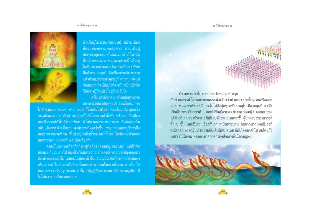 ลำดับภูมิในระดับขั้นมนุษย์ พญานาค ตำนาน ความเชื่อ หรือความจริง หน้า 20