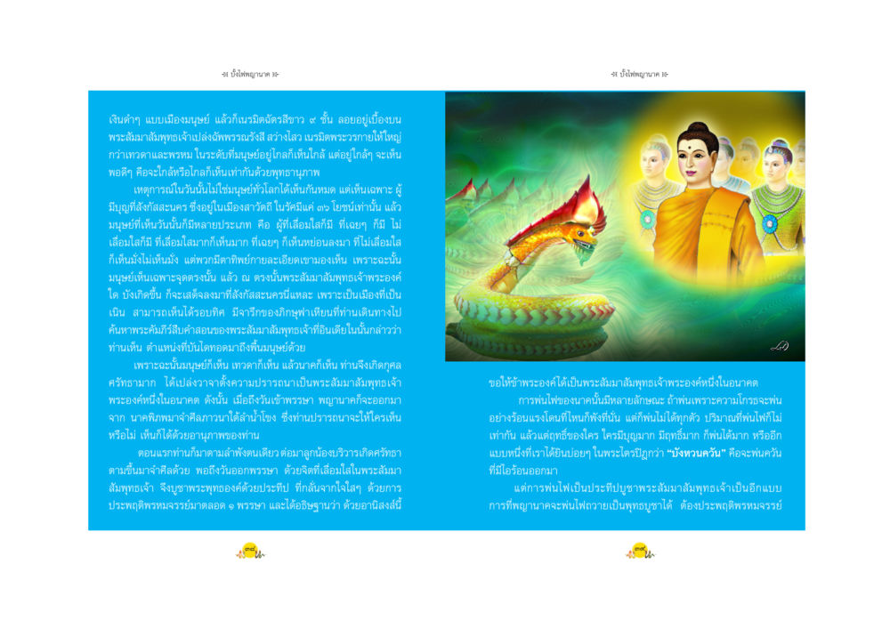 ความสำคัญของสัญลักษณ์บนถนนเพื่อความปลอดภัย พญานาค ตำนาน ความเชื่อ หรือความจริง หน้า 22