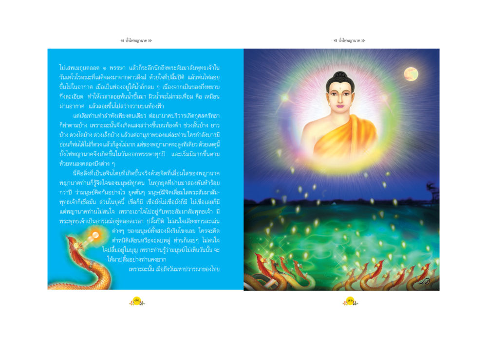 การรู้สึกถึงพระเมตตาและพระพุทธเจ้า พญานาค ตำนาน ความเชื่อ หรือความจริง หน้า 23