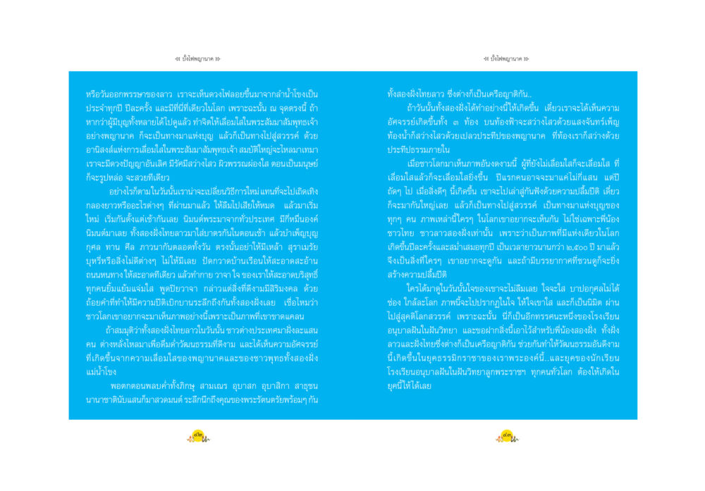 การสร้างความดีในสังคม พญานาค ตำนาน ความเชื่อ หรือความจริง หน้า 24