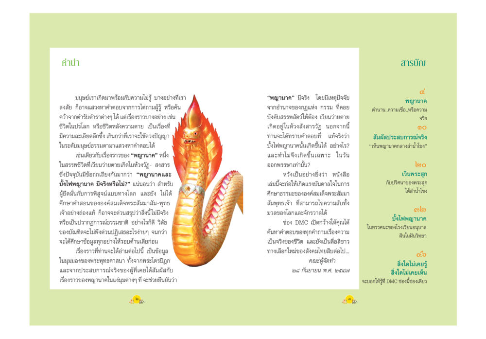 เรื่องราวของพญานาคในพระพุทธศาสนา พญานาค ตำนาน ความเชื่อ หรือความจริง หน้า 4