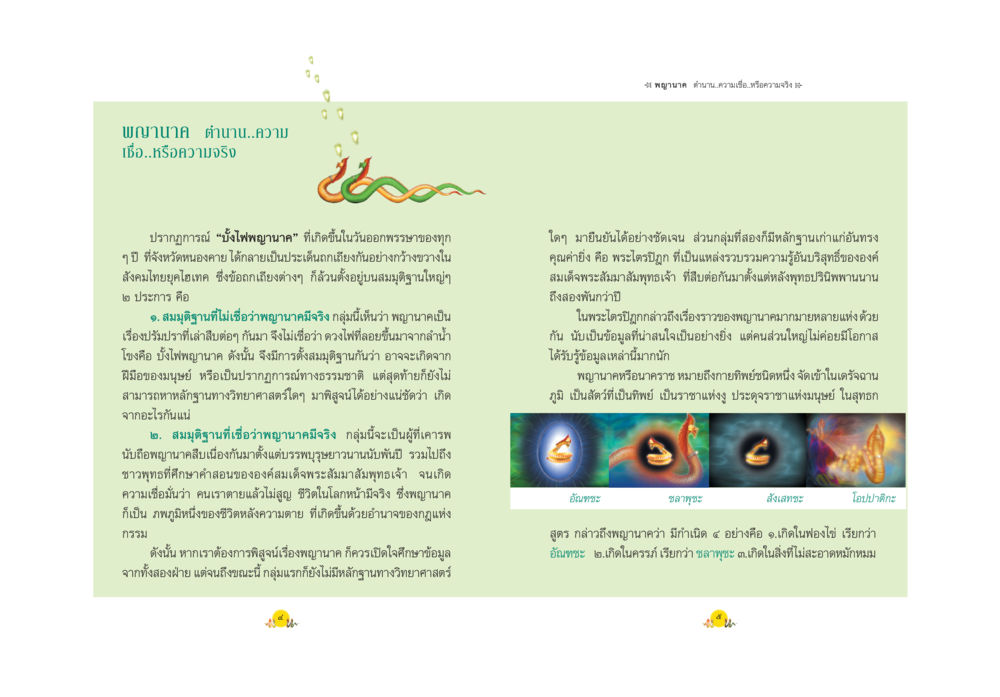 พญานาค: ตำนานและความเชื่อ พญานาค ตำนาน ความเชื่อ หรือความจริง หน้า 5