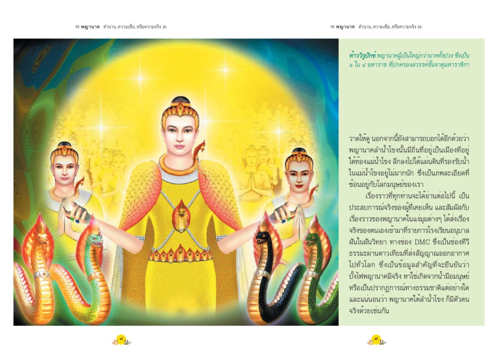 null พญานาค ตำนาน ความเชื่อ หรือความจริง หน้า 7