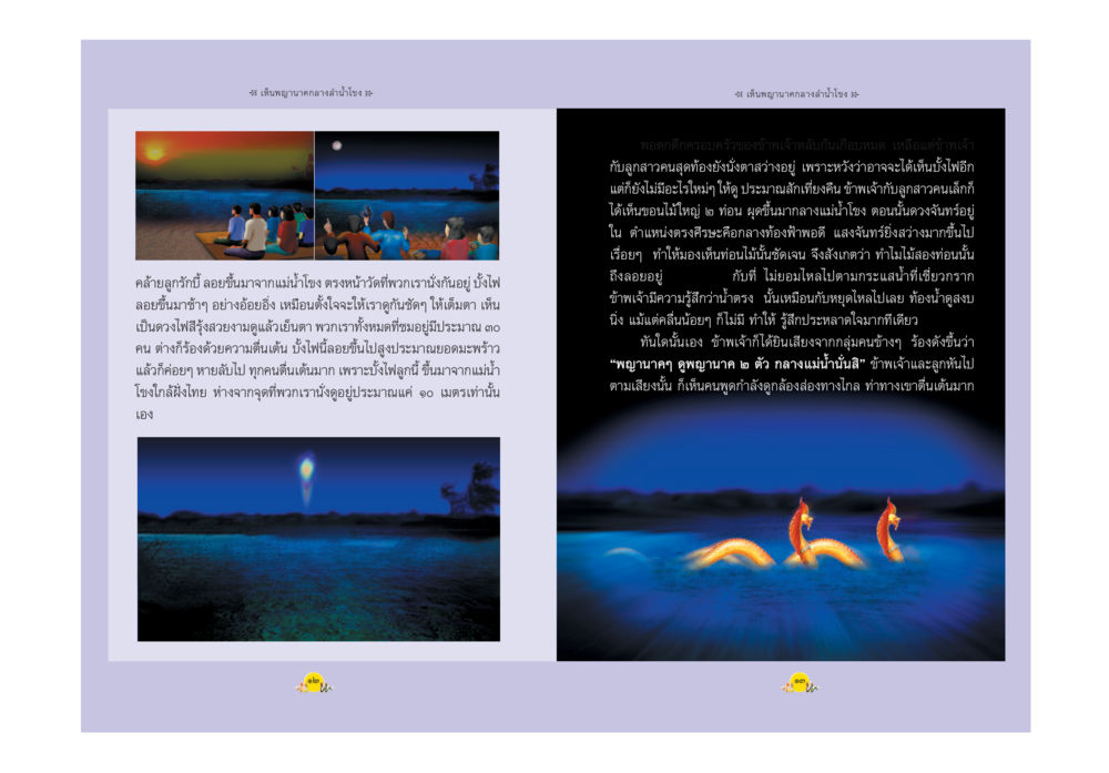 ค่ำฤดูร้อนแห่งความสุข พญานาค ตำนาน ความเชื่อ หรือความจริง หน้า 9
