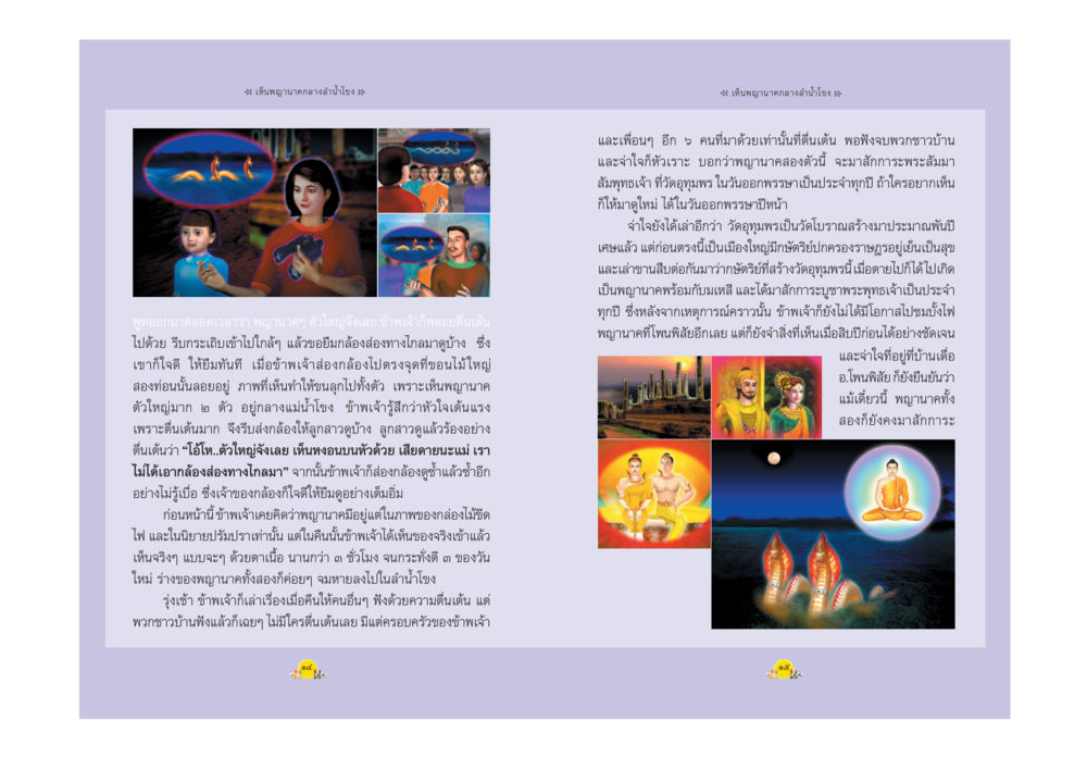 ประสบการณ์ในห้องตรวจสุขภาพ พญานาค ตำนาน ความเชื่อ หรือความจริง หน้า 10