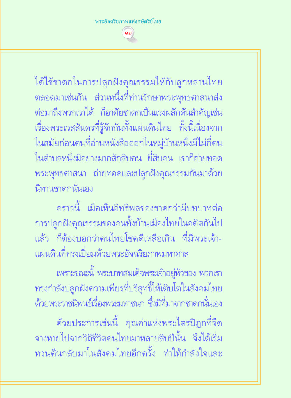 คุณธรรมและชาดกในพระพุทธศาสนาไทย พระราชนิพนธ์ พระมหาชนก พระอัจฉริยภาพพระมหากษัตริย์ไทย หน้า 11