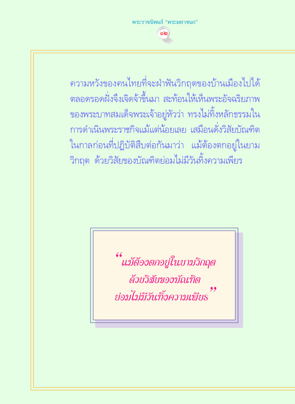 พระราชนิพนธ์ 'พระมหาเวณ' พระราชนิพนธ์ พระมหาชนก พระอัจฉริยภาพพระมหากษัตริย์ไทย หน้า 12